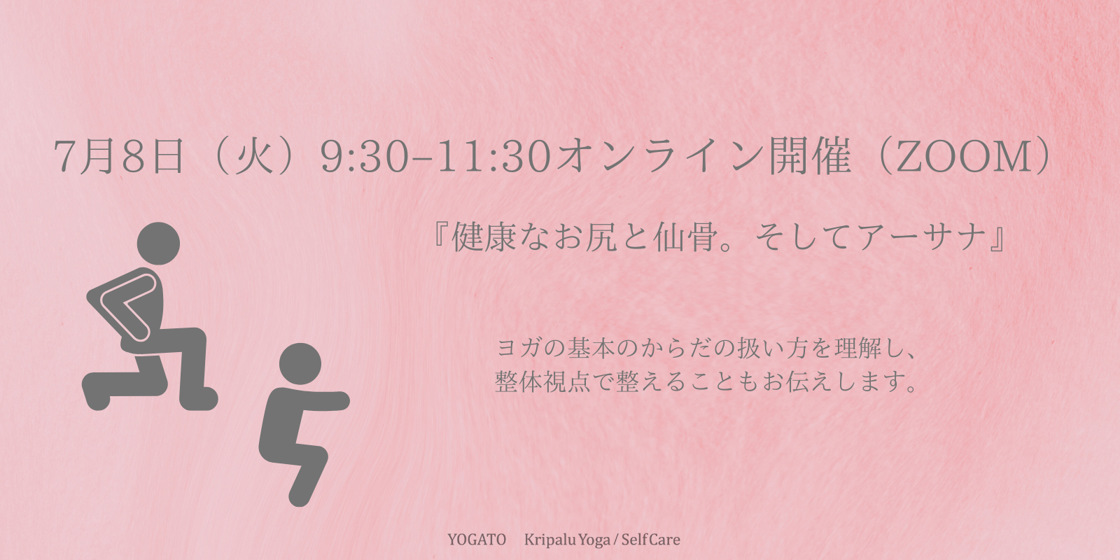 オンラインWS:『健康なお尻と仙骨。そしてアーサナ』