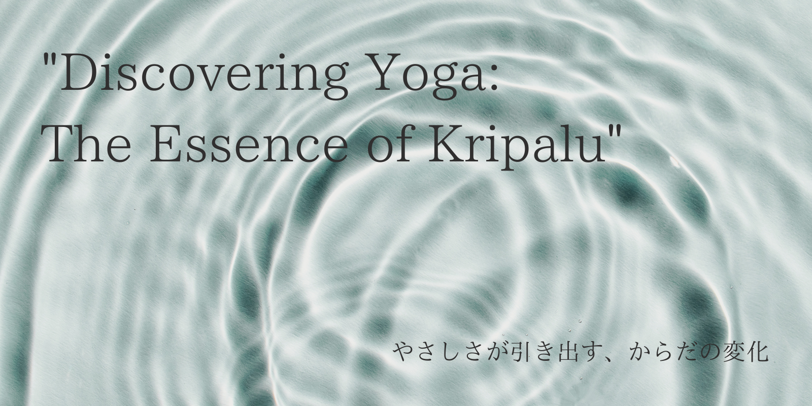Discovering Yoga: The Essence of Kripalu – やさしさが引き出す、からだの変化｜肩こりケアとヨガのアプローチ