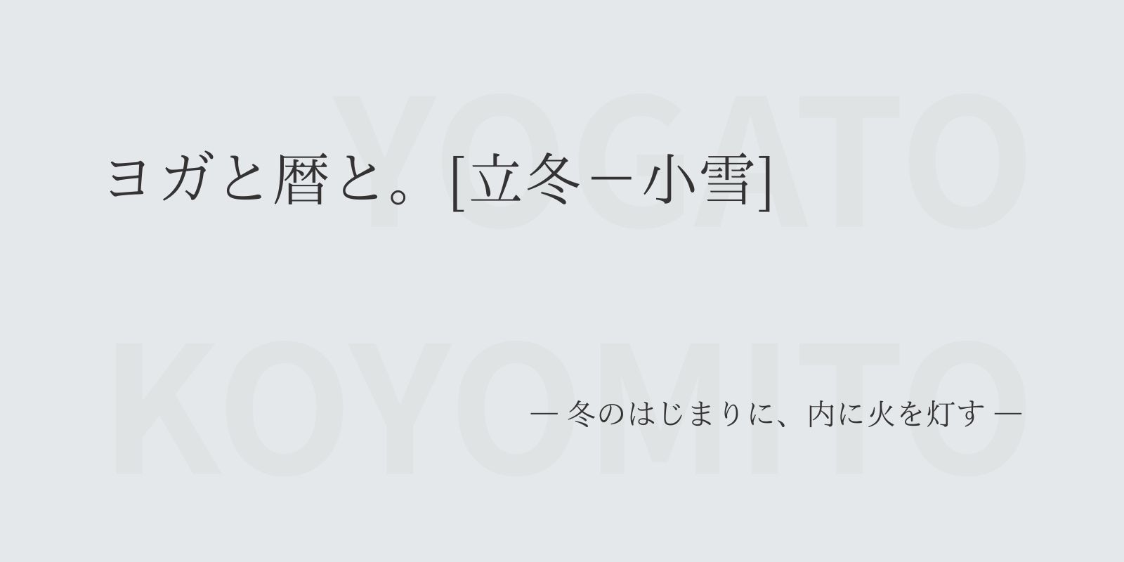 ヨガと暦と。[立冬 – 小雪]