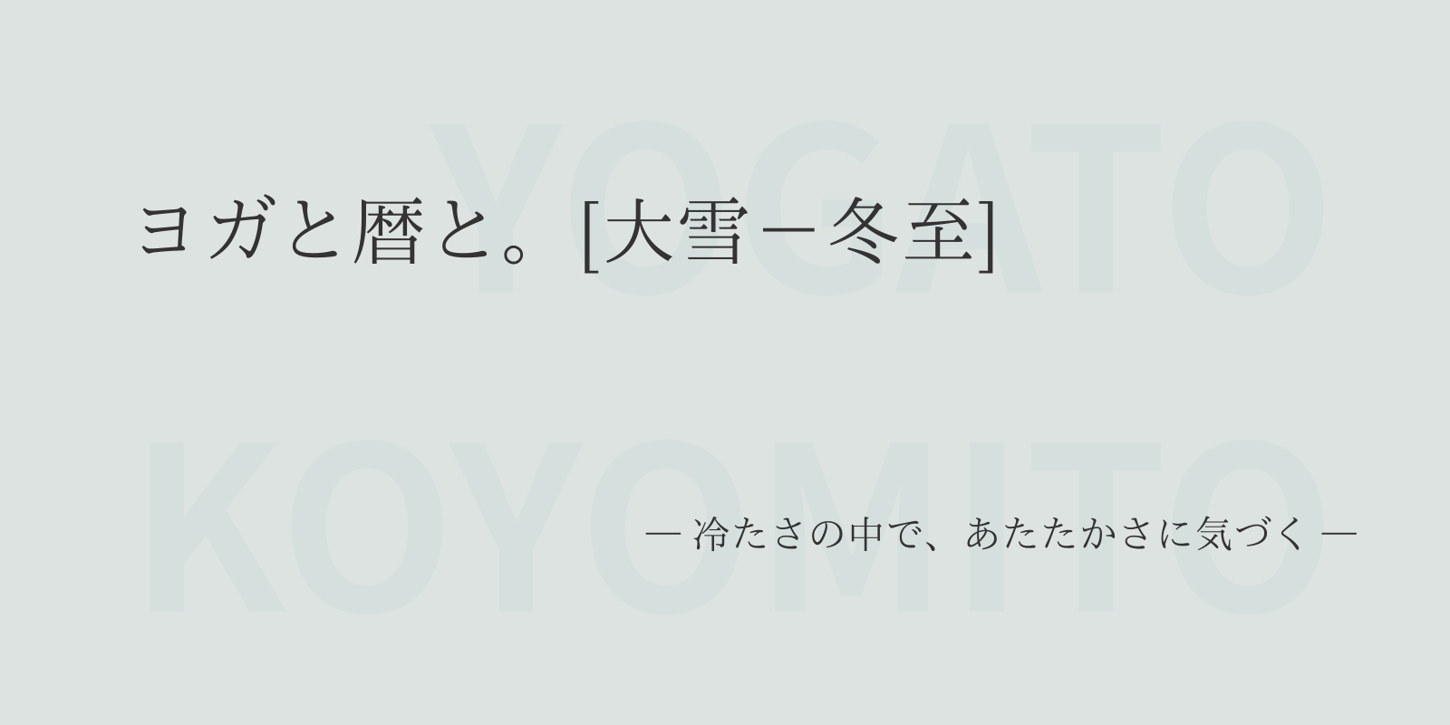 ヨガと暦と。[大雪 – 冬至]