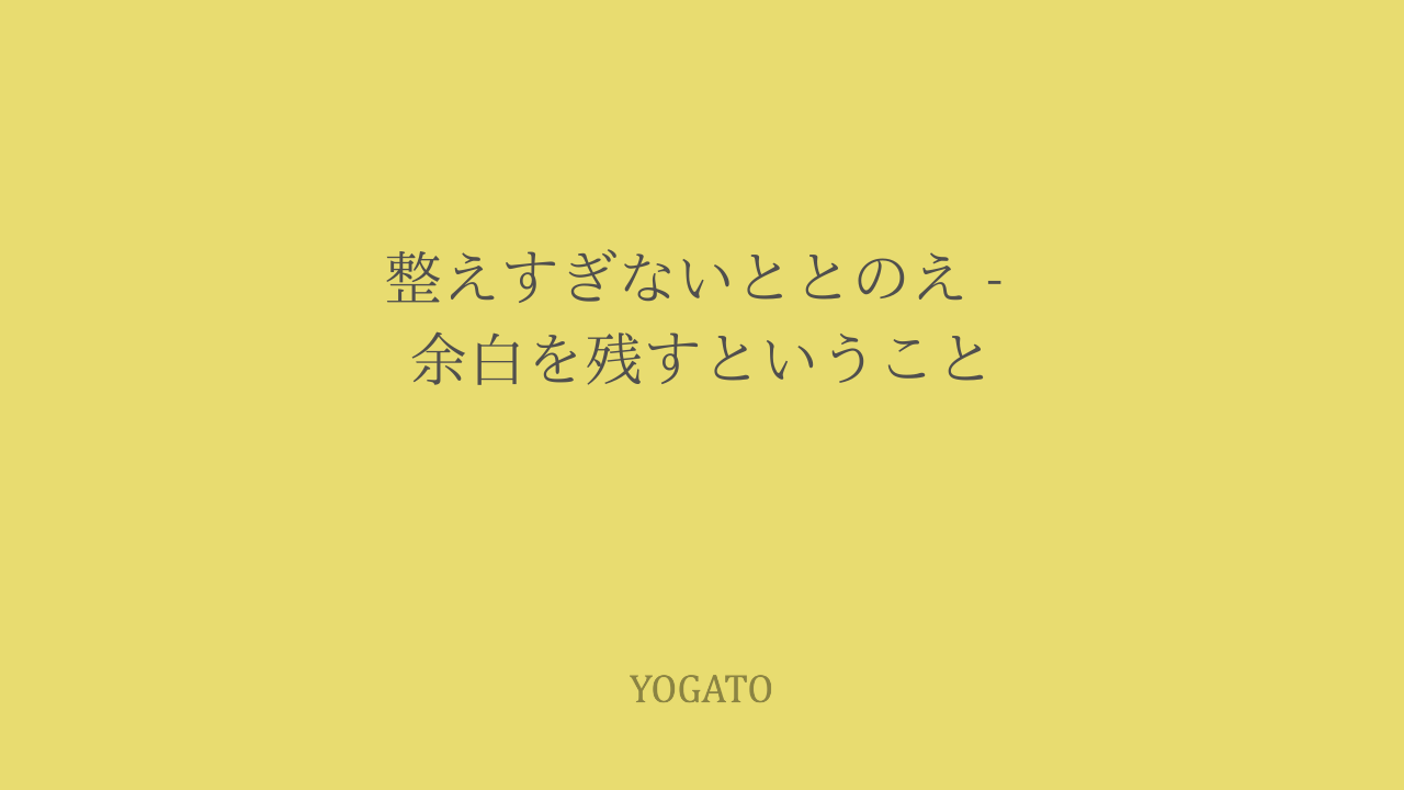 整えすぎない整え｜春を迎える前に「余白を残す」という選択