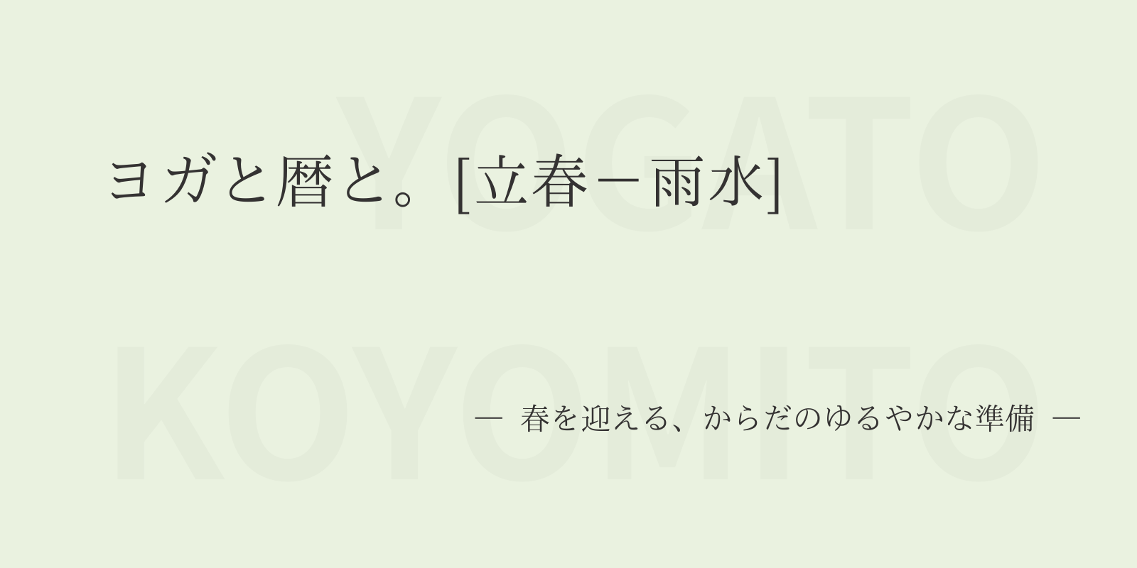 ヨガと暦と。[立春 – 雨水]