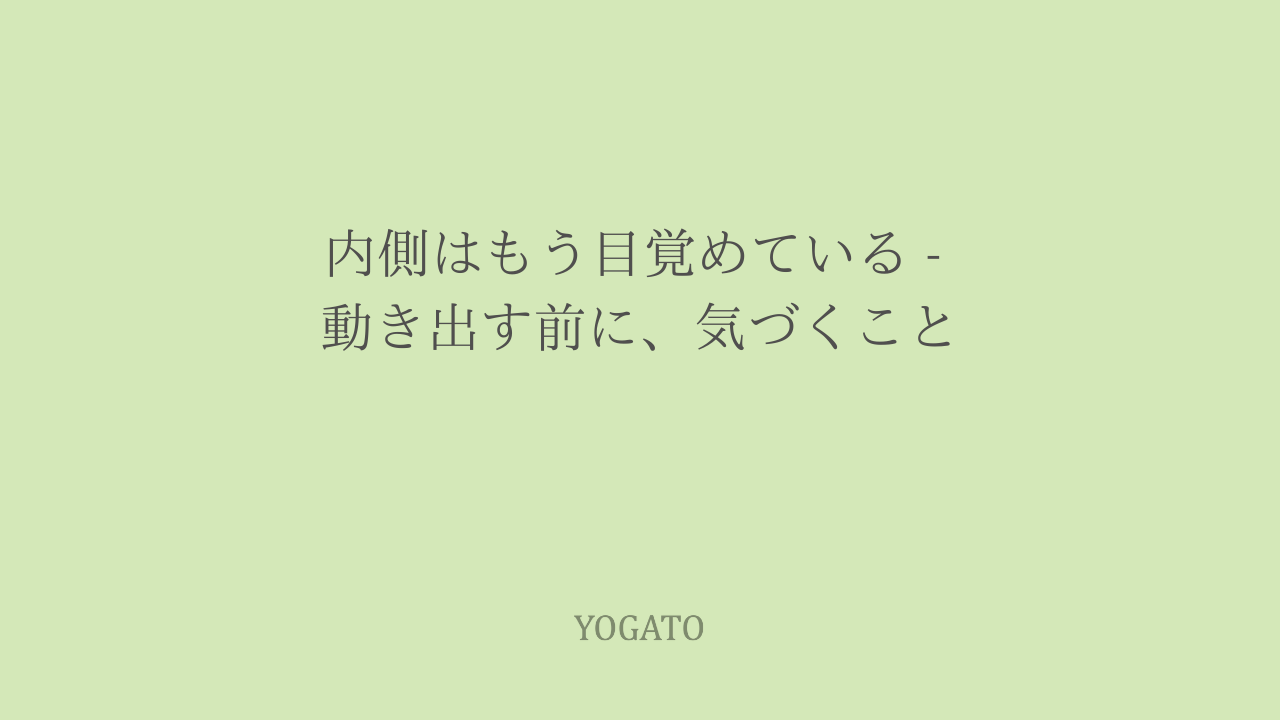 内側はもう目覚めている｜春はすでに始まっている