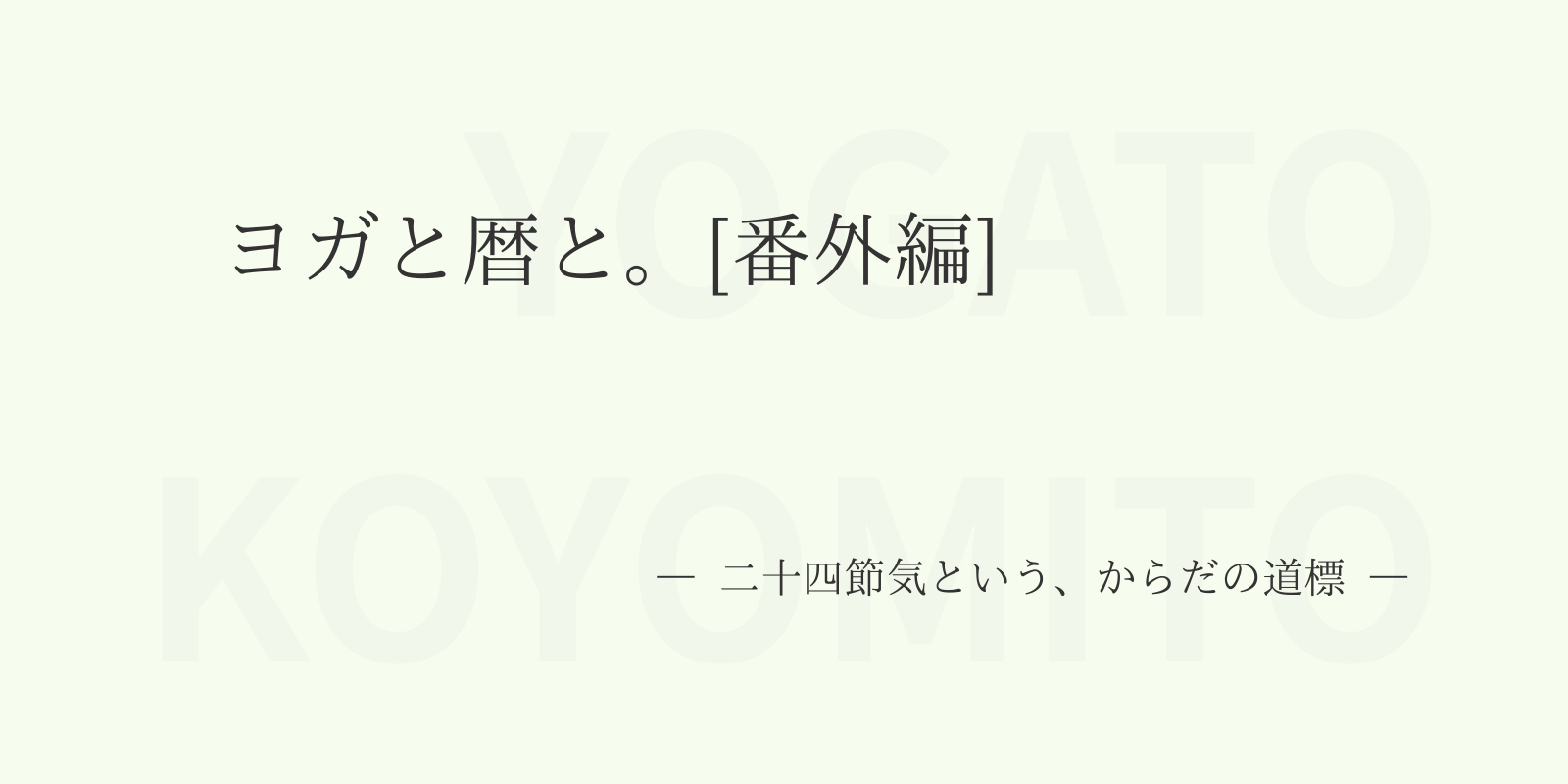 ヨガと暦と。[番外編]