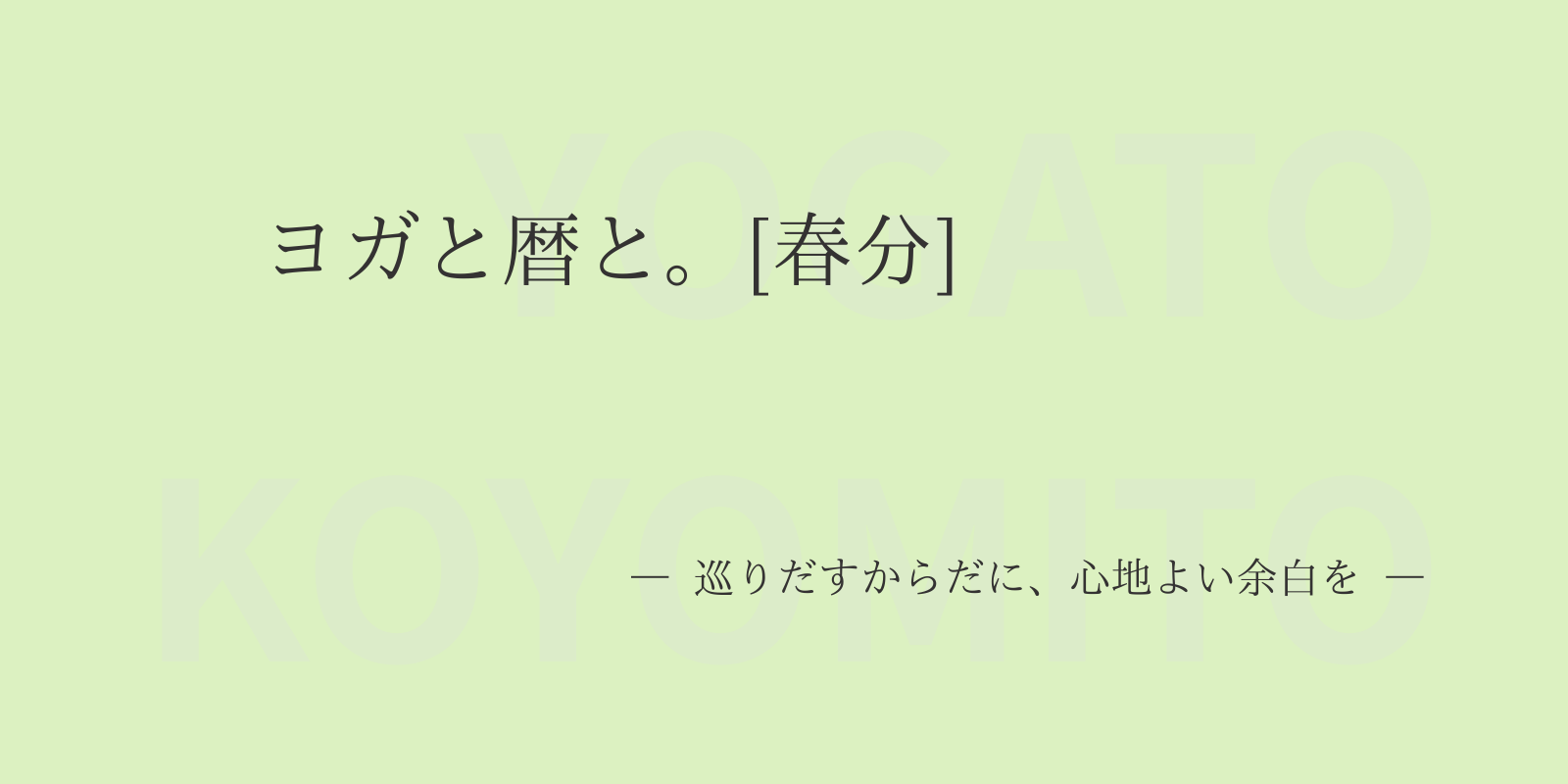 ヨガと暦と。[春分]