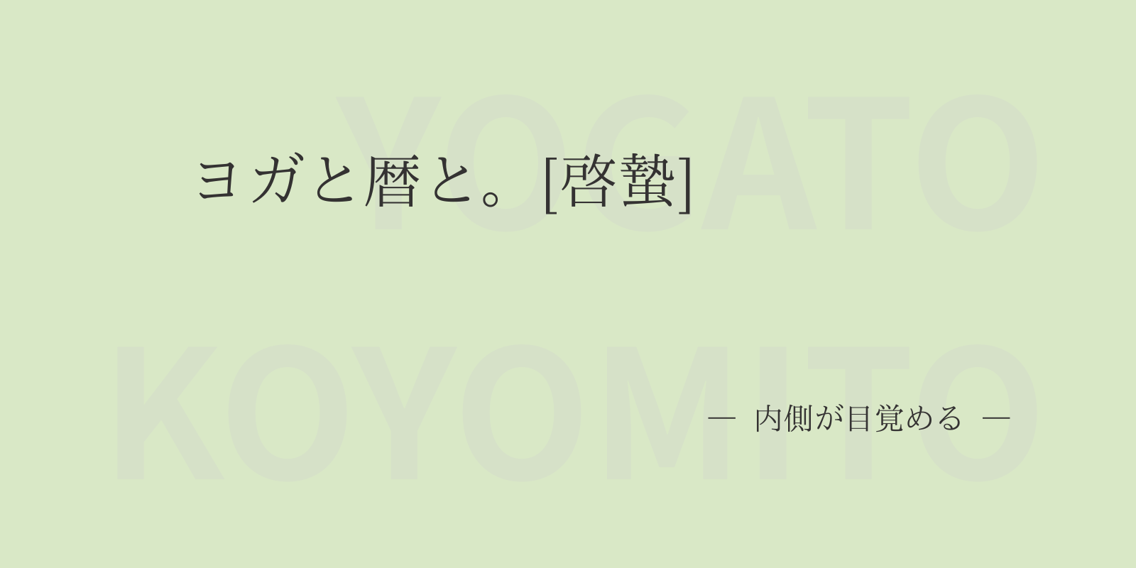 ヨガと暦と。[啓蟄]