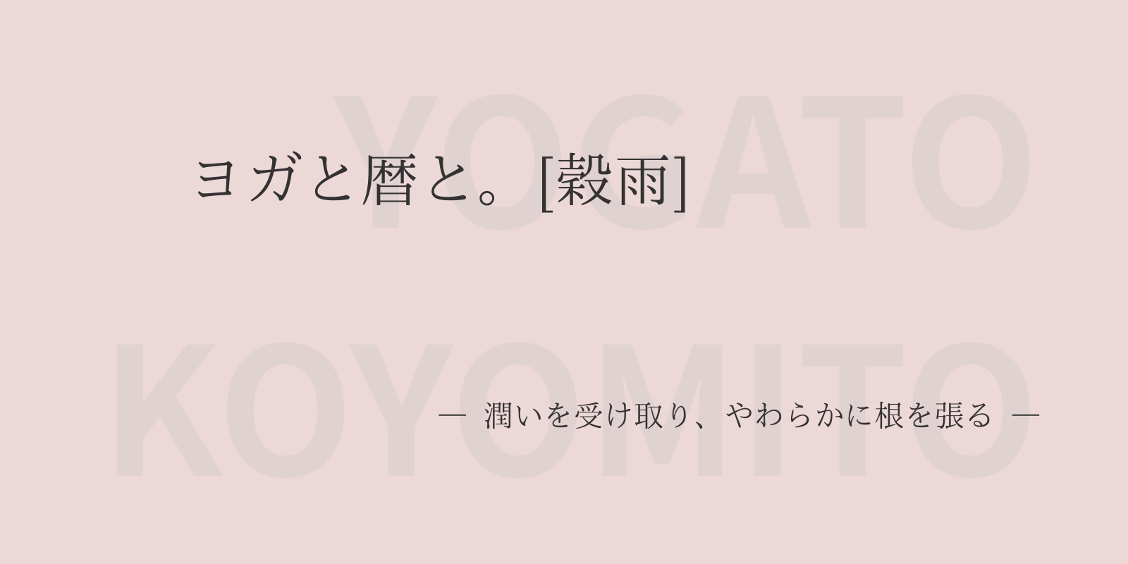 ヨガと暦と。[穀雨]