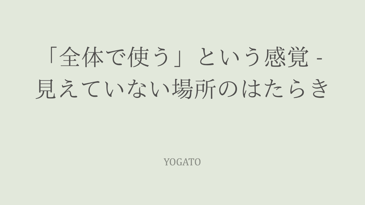 全体で使う、という感覚 – 見えていない場所のはたらき